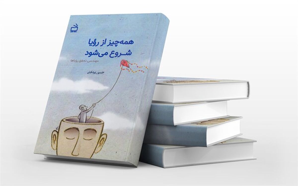 «همه چیز از رویا شروع می‌شود» منتشر شد