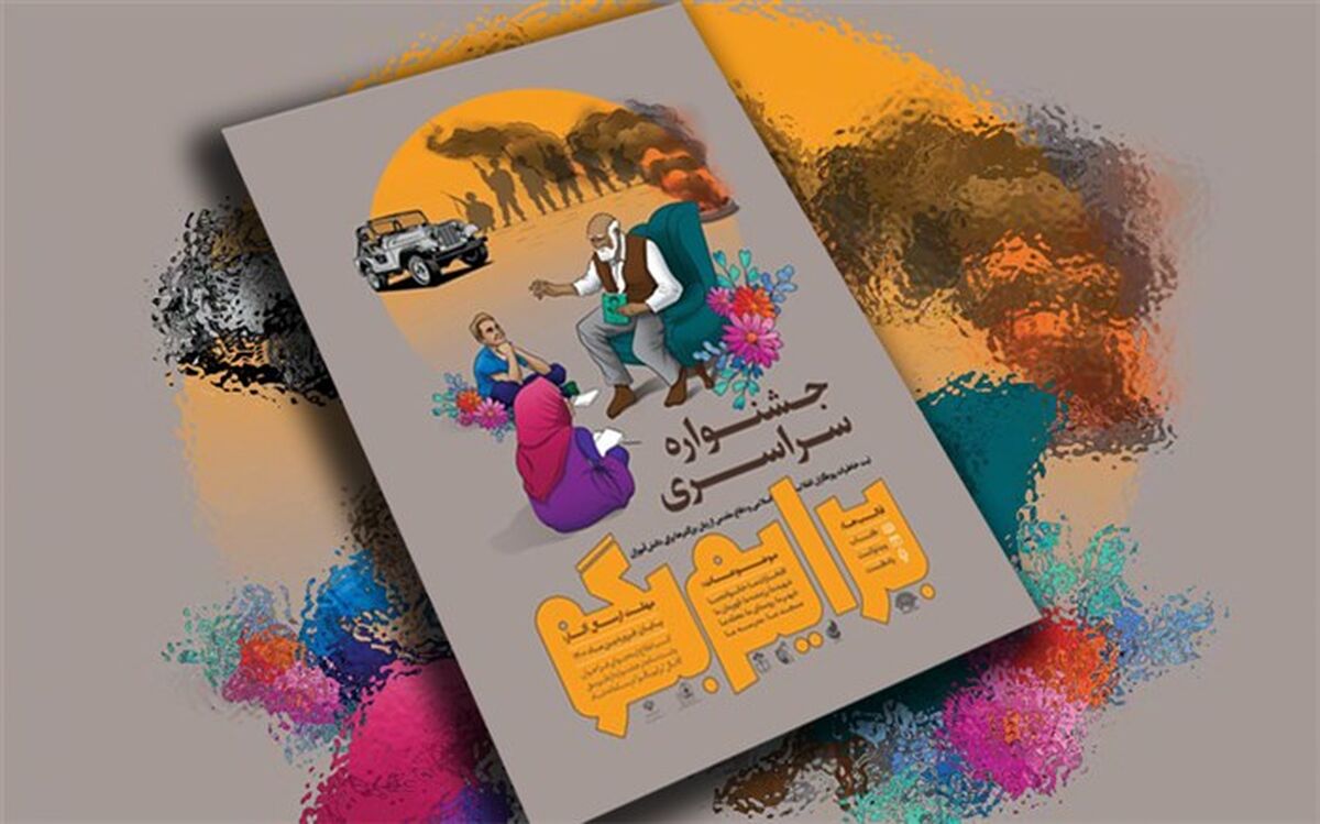 شمار معکوس تا آخرین مهلت ارسال آثار برای جشنواره «برایم بگو»