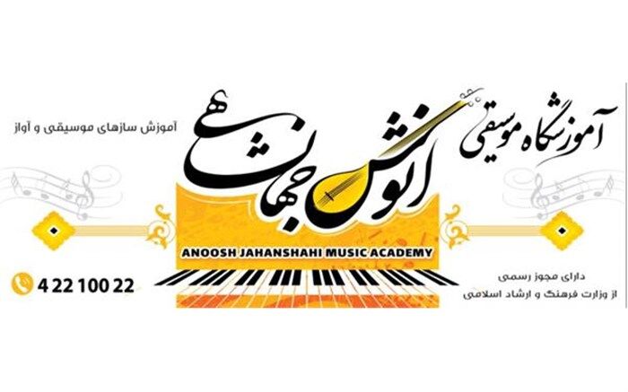 آموزشگاه موسیقی انوش جهانشاهی در لاهیجان آغاز به کار کرد