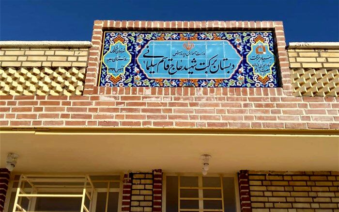 ساخت 30 مدرسه برکت سردار شهید سلیمانی در مناطق محروم