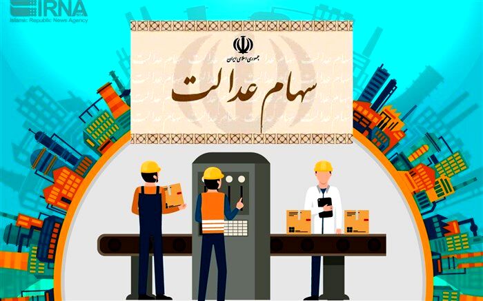 آخرین مهلت تقاضای حقوقی‌ها برای نامزدی در انتخابات سهام عدالت اعلام شد