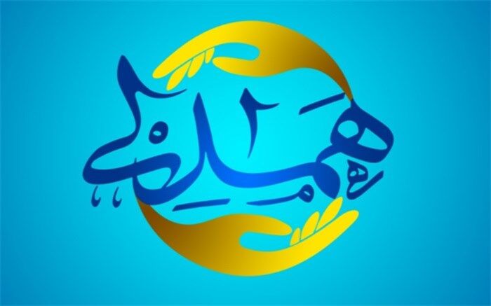 همدلی نیکوکاران با شبکه های استانی صدا و سیما