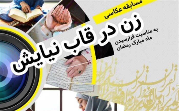 مسابقه عکاسی « زن در قاب نیایش»  برگزار می شود