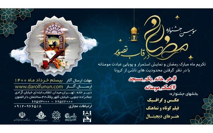 فراخوان سومین جشنواره رمضان در قاب تصویر منتشر شد