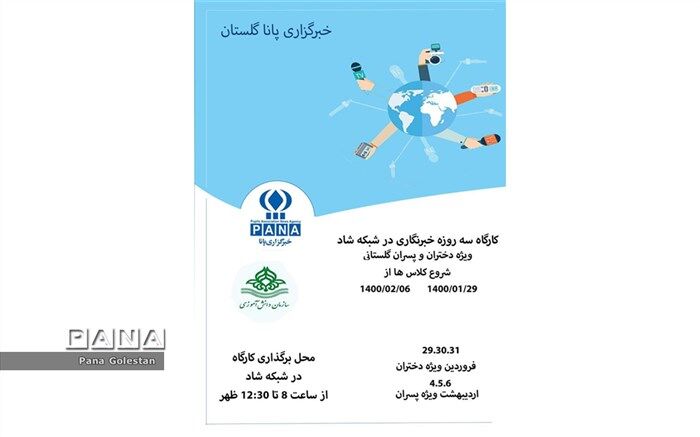 ‎برگزاری دوره آموزش خبرنگاری دختران و پسران در شهرستان های استان گلستان