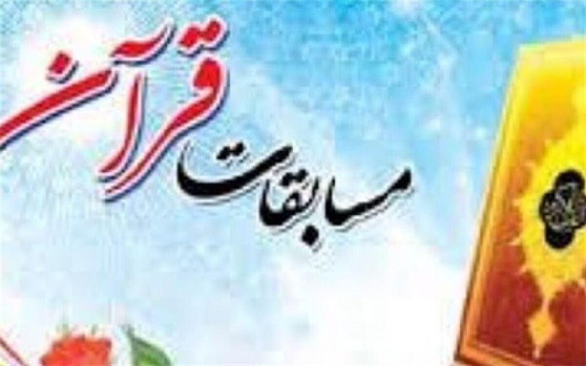 افتخار‌آفرینی دانش‌آموزان ناحیه دو بهارستان  در مسابقات قرآنی