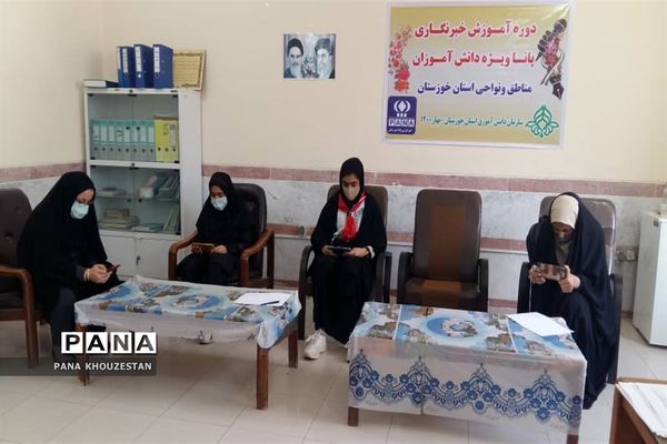 آغاز برگزاری دوره آموزشی خبرنگاران دانش آموز پانا خوزستان -1