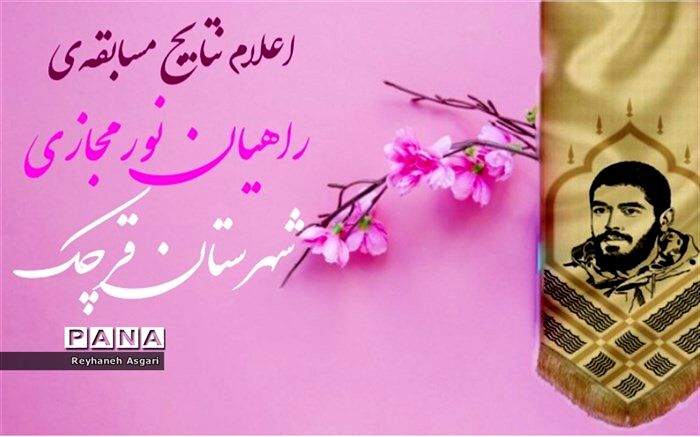 اعلام نتایج مسابقه‌ راهیان نور مجازی شهرستان قرچک