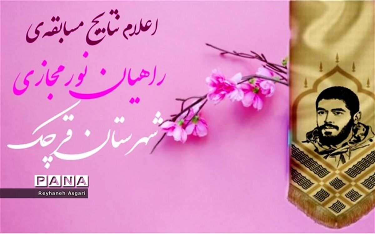 اعلام نتایج مسابقه‌ راهیان نور مجازی شهرستان قرچک