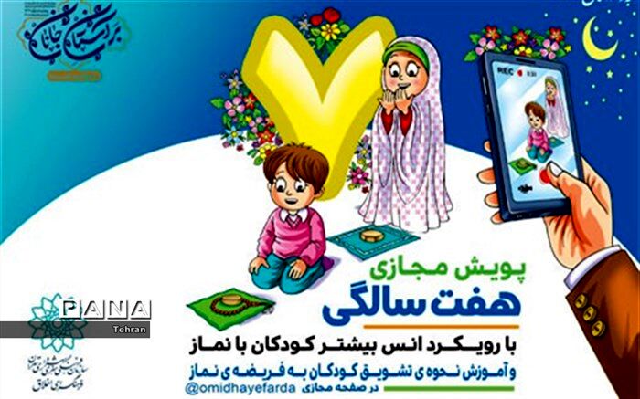 فراخوان «پویش مجازی هفت سالگی » با رویکرد اُنس بیشتر کودکان با نماز