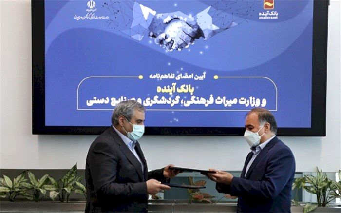 امضای تفاهم‌نامه وزارت میراث‌فرهنگی، گردشگری و صنایع‌دستی با بانک آینده