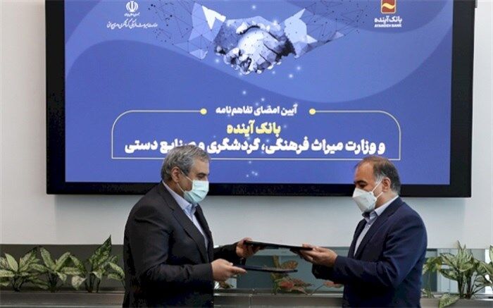 امضای تفاهم‌نامه وزارت میراث‌فرهنگی، گردشگری و صنایع‌دستی با بانک آینده