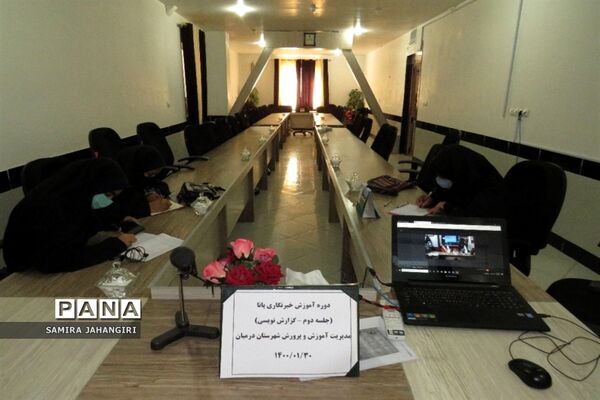برگزاری آموزش مجازی خبرنگاران دختر پانا ویژه شهرستان‌های استان