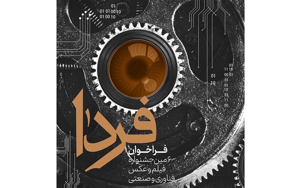فراخوان ششمین جشنواره ملی فیلم و عکس فناوری و صنعتی (فـردا)