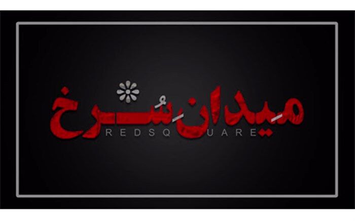 تعویق  فیلم برداری  «میدان سرخ» با بازی  مهتاب کرامتی و بهرام افشاری