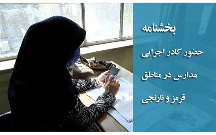 نحوه حضور کادر اجرایی مدارس در مناطق قرمز و نارنجی مشخص شد