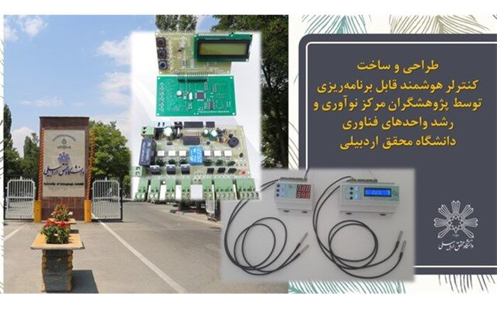طراحی و ساخت کنترلر هوشمند قابل برنامه ریزی دردانشگاه محقق اردبیلی
