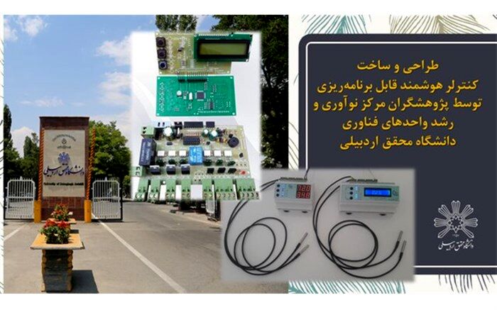 طراحی و ساخت کنترلر هوشمند قابل برنامه ریزی دردانشگاه محقق اردبیلی