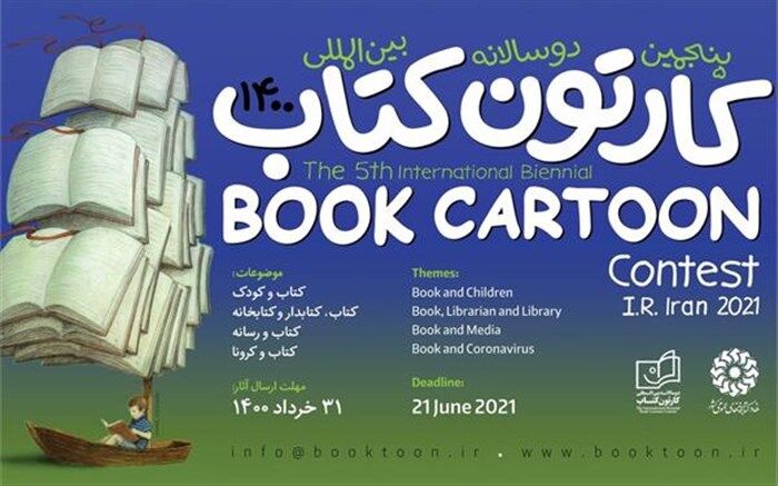 فراخوان پنجمین دوسالانه بین‌المللی «کارتون کتاب» منتشر شد