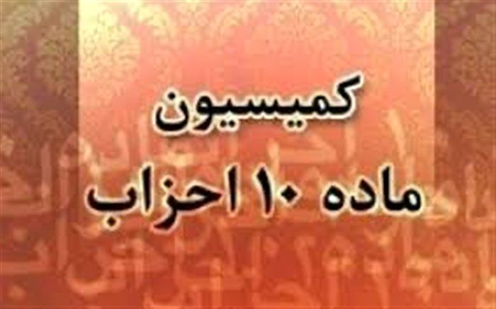 کمیسیون ماده ۱۰ احزاب فهرست جبهه‌های قانونی را اعلام کرد