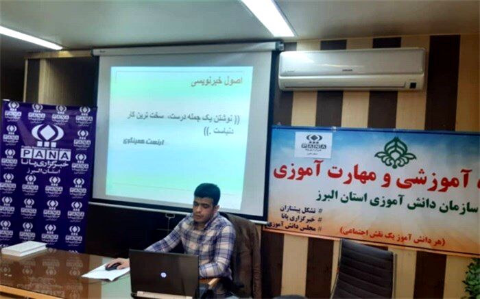برگزاری دوره آموزشی خبرنگاران پانا در سطح مناطق و نواحی البرز
