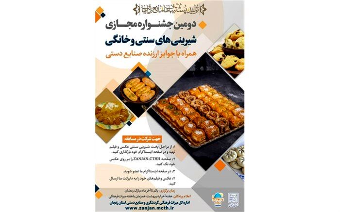 دومین جشنواره مجازی شیرینی‌های سنتی در زنجان برگزار می‌شود