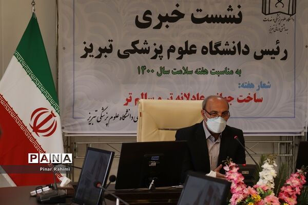 نشست خبری رئیس دانشگاه علوم پزشکی تبریز