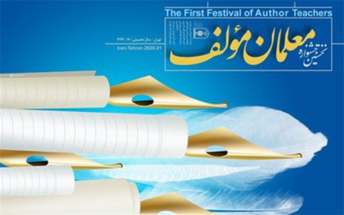 نخستین جشنواره فرهنگی، هنری معلمان مولف