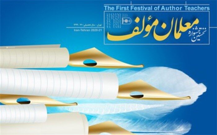 نخستین جشنواره فرهنگی، هنری معلمان مولف