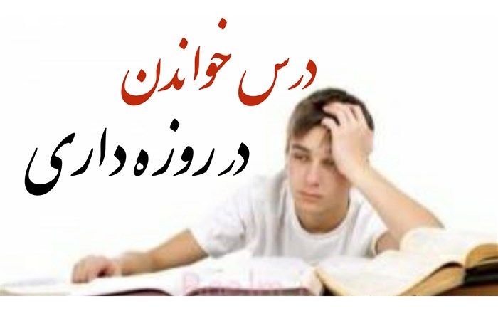 درس خواندن و روزه ‌داری