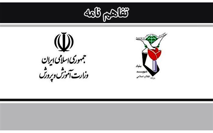 بخشنامه «اقدامات ضروری برای اجرای تفاهم‌نامه آموزش‌وپرورش با بنیاد شهید و امور ایثارگران»