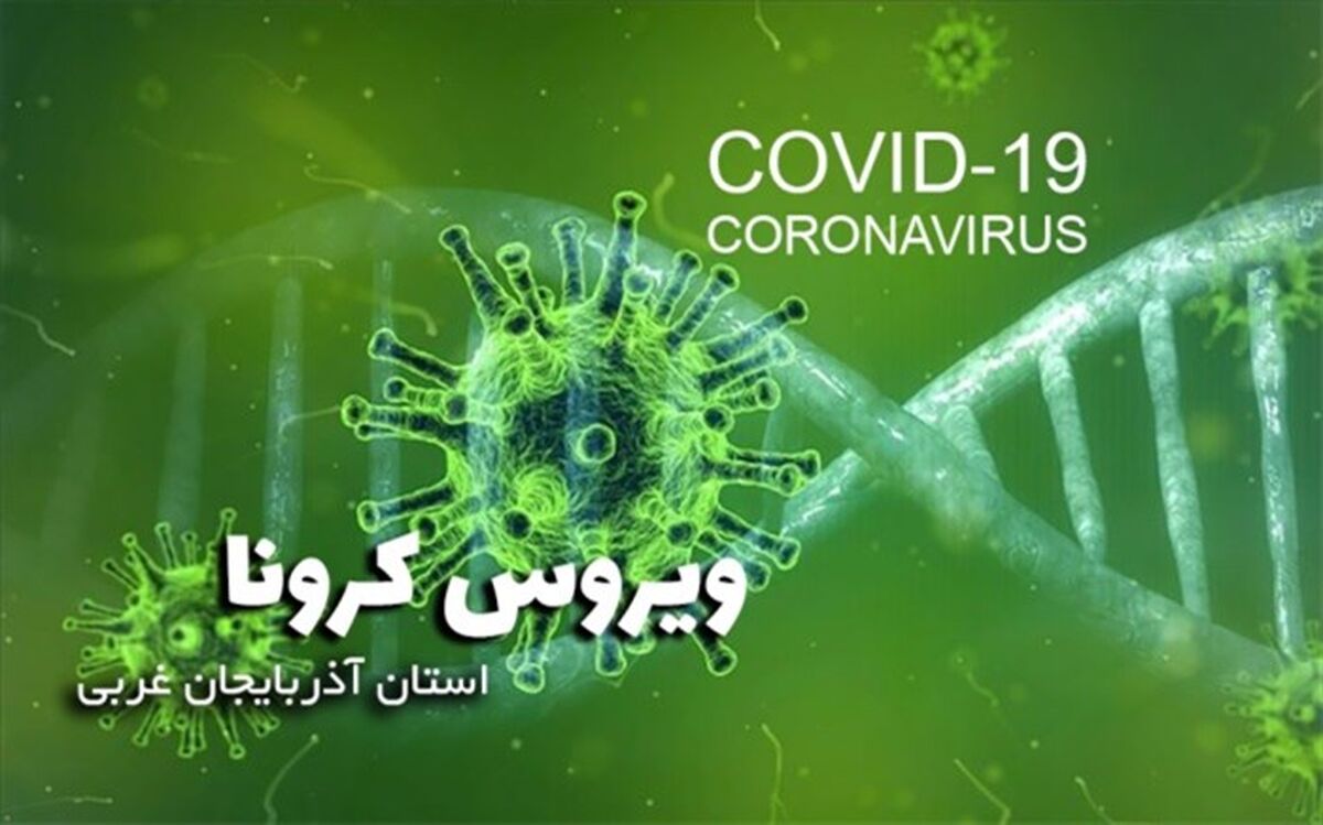 اطلاعیه شماره 36 کمیته امنیتی، اجتماعی و انتظامی ستاد مقابله با کرونا در آذربایجان غربی