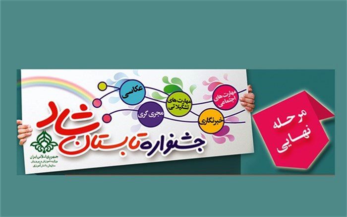 درخشش مربی و دانش‌آموزان سازمان دانش‌آموزی ناحیه یک شهرری در جشنواره تابستان شاد