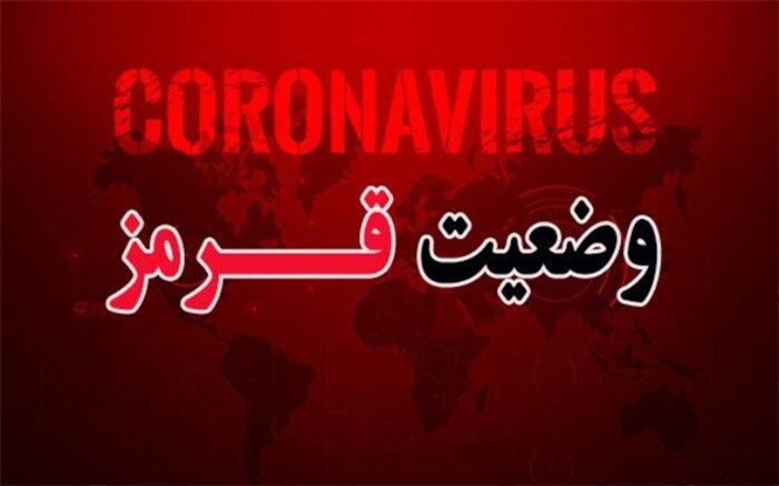 وضعیت کرونایی شهرستان اسلامشهرقرمز اعلام شد