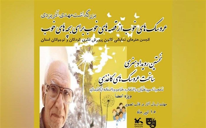 نخستین رویداد هنری «ساخت عروسک‌های کاغذی» در خوزستان برگزار می‌شود