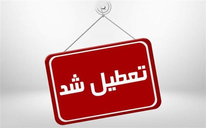 کرونا ادارات و نهادهای سیستان و بلوچستان را به تعطیلی کشاند
