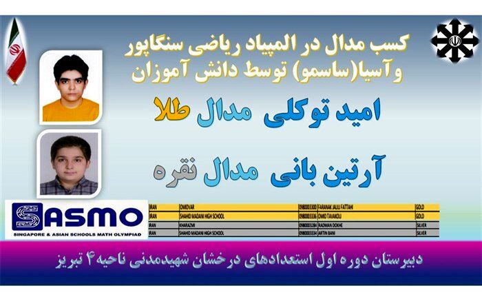کسب مدال طلا و نقره المپیاد ریاضی Sasmo2021 توسط دانش آموزان ناحیه ۴ تبریز