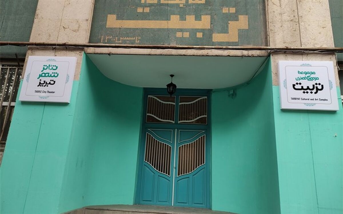 نگاهی به روند بازسازی مجموعه فرهنگی هنری تربیت
