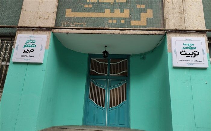 نگاهی به روند بازسازی مجموعه فرهنگی هنری تربیت