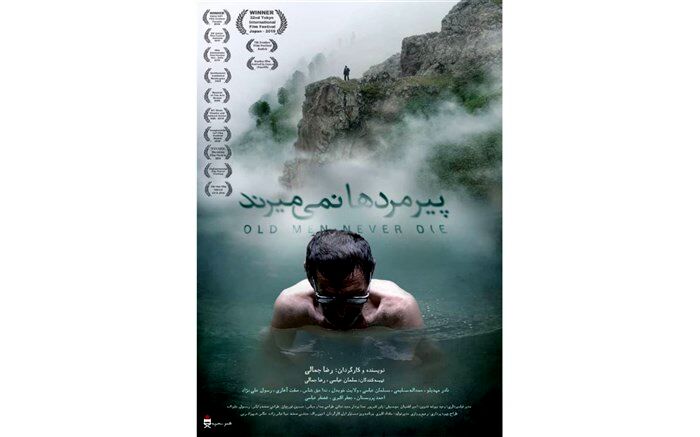 «پیرمردها نمی میرند» در «سینما آی‌فیلم»