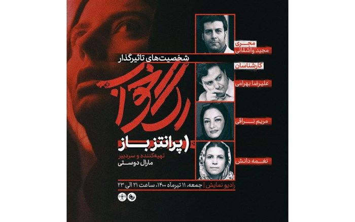 شخصیت‌های تاثیرگذار در «پرانتزباز» بررسی می‌شوند