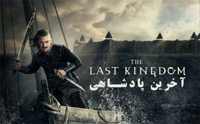 «آخرین پادشاهی» از بامداد شنبه 12 تیرماه از شبکه4