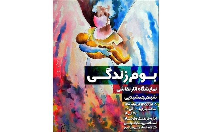 برپایی نمایشگاه نقاشی «بوم زندگی» در بندر انزلی