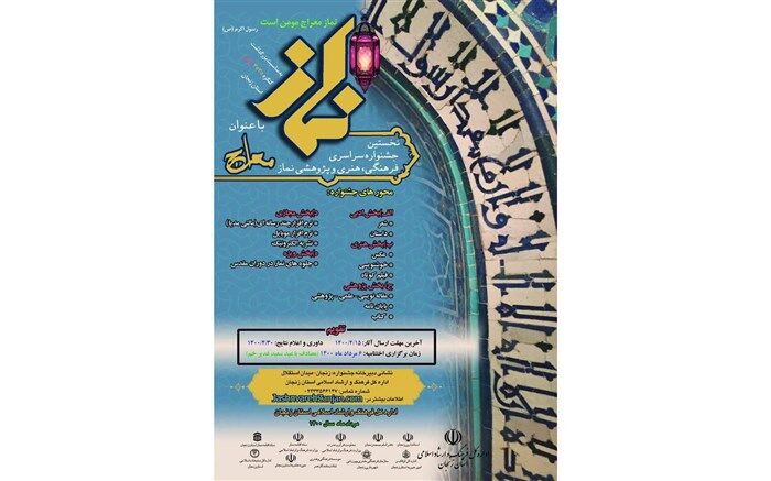 برگزاری جشنواره نماز با عنوان معراج