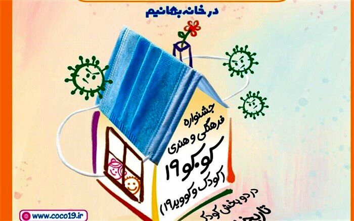 شهره لرستانی جشنواره مجازی « کو.کو 19» را برای کودکان برگزار می کند