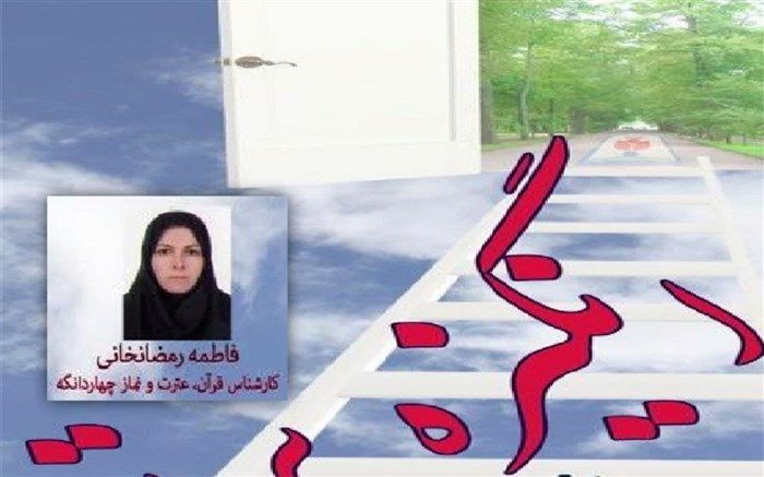 انتخاب کارشناس قرآن، عترت و نماز منطقه چهاردانگه به عنوان انگیزه برتر استانی