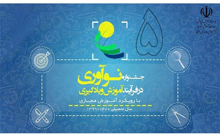 مهلت ارسال آثار به پنجمین جشنواره نوآوری در فرآیند آموزش و یادگیری تمدید شد