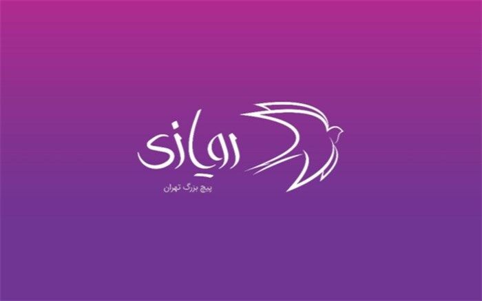 سومین رویداد «رویازی» فراخوان داد