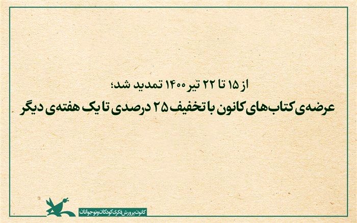 عرضه‌  کتاب‌های کانون با تخفیف ۲۵ درصدی تا یک هفته‌  دیگر