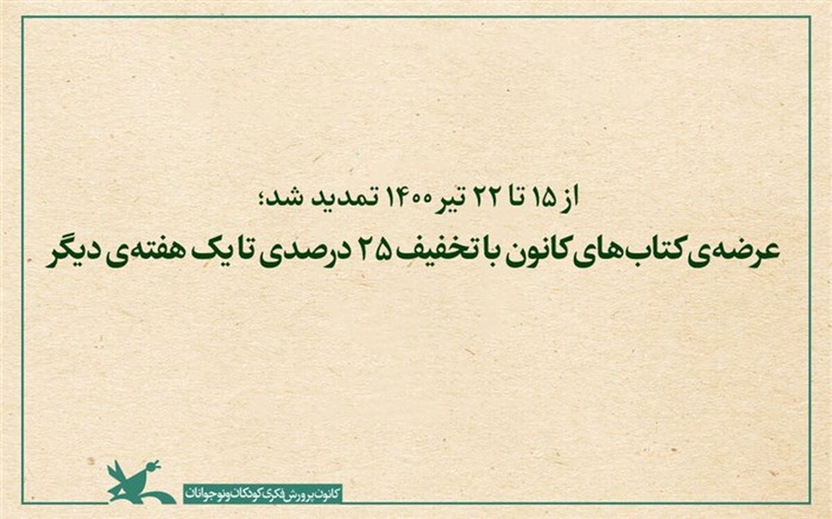 عرضه‌  کتاب‌های کانون با تخفیف ۲۵ درصدی تا یک هفته‌  دیگر